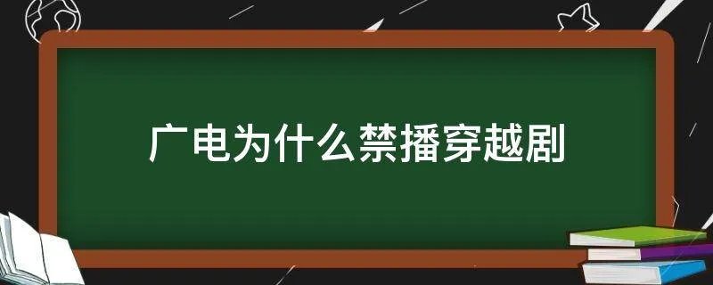 广电为什么禁播穿越剧