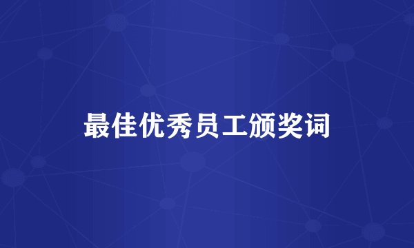 最佳优秀员工颁奖词