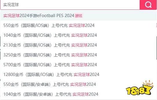 实况足球2025怎么充值 实况足球手游24版充值教学