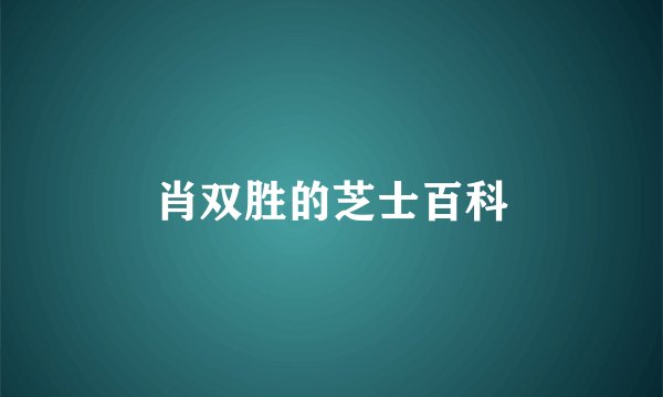 肖双胜的芝士百科