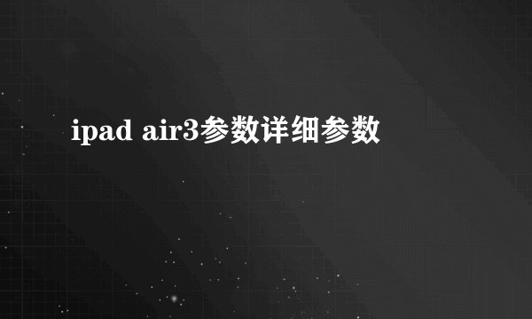 ipad air3参数详细参数