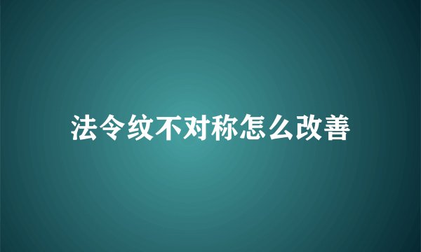 法令纹不对称怎么改善