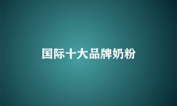 国际十大品牌奶粉