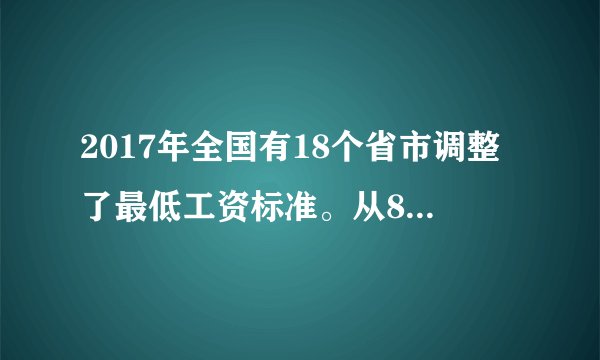 2017年全国有18个省市调整了最低工资标准。从8月1日起,福建省开始实施新的最低工资标准,调整后月最低工资标准设四个档,分别为1850元、1650元、1450元、1250元,均比去年上调200元。这样做的根本原因是A。 我国是人民民主专政的社会主义国家