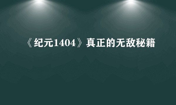 《纪元1404》真正的无敌秘籍