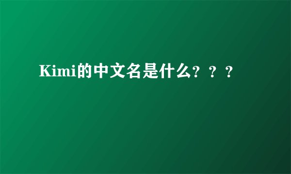 Kimi的中文名是什么？？？