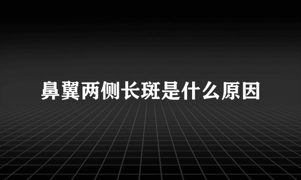 鼻翼两侧长斑是什么原因