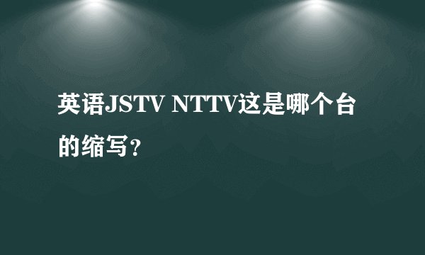 英语JSTV NTTV这是哪个台的缩写？