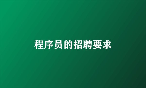 程序员的招聘要求