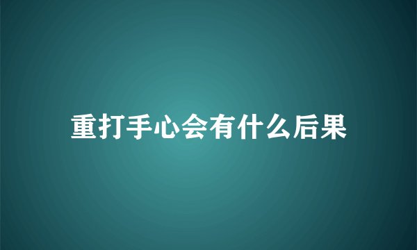 重打手心会有什么后果
