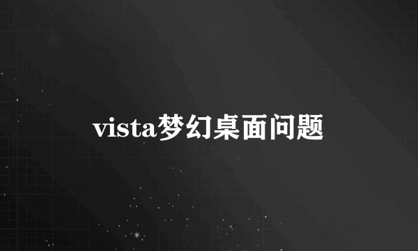 vista梦幻桌面问题