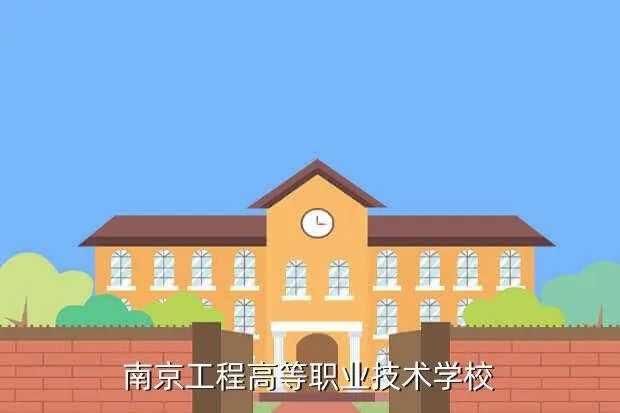 南京工程高等学校，南京工程学院