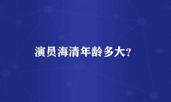 演员海清年龄多大？