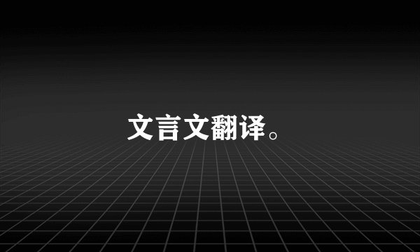 文言文翻译。