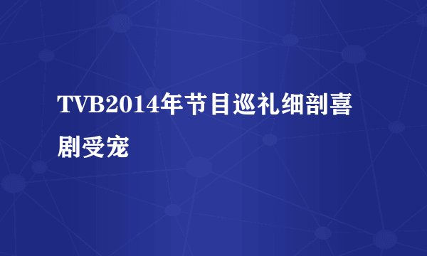 TVB2014年节目巡礼细剖喜剧受宠