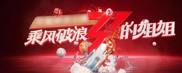 乘风破浪的姐姐全体阵容