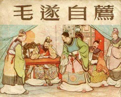 求 毛遂自荐全文+翻译