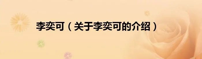 李奕可（关于李奕可的介绍）