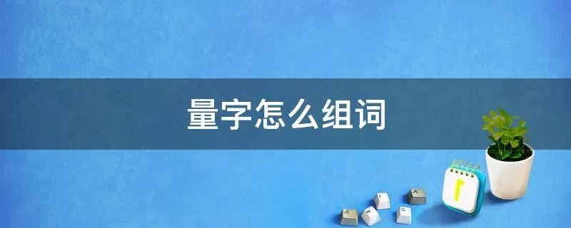 量字怎么组词