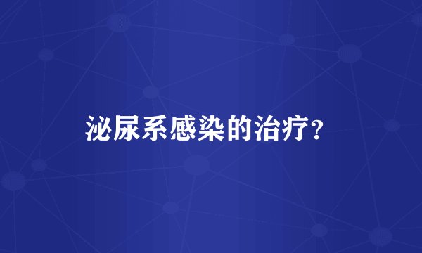 泌尿系感染的治疗？
