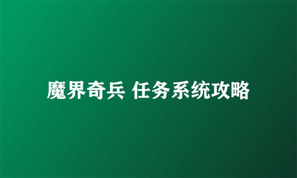 魔界奇兵 任务系统攻略