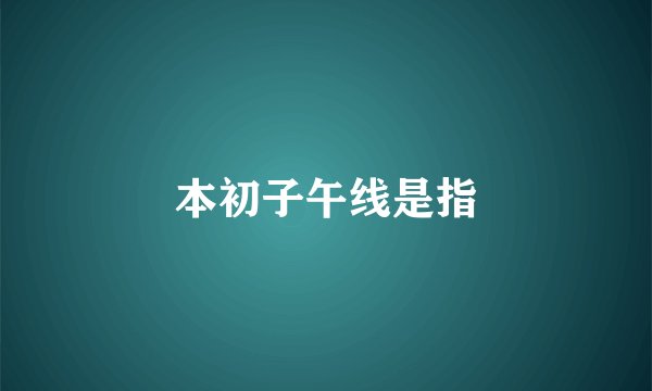 本初子午线是指
