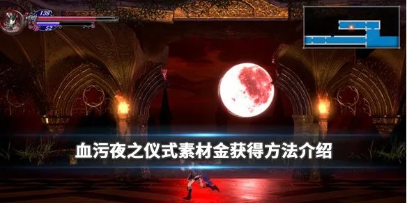 《血污夜之仪式》素材金怎么获得 素材金获得方法介绍