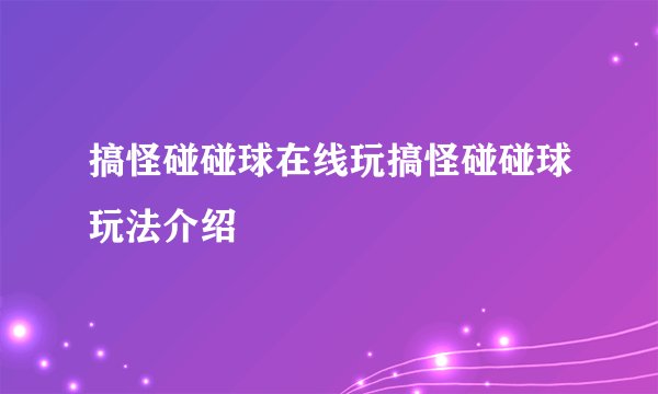 搞怪碰碰球在线玩搞怪碰碰球玩法介绍