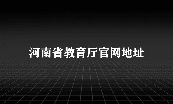 河南省教育厅官网地址
