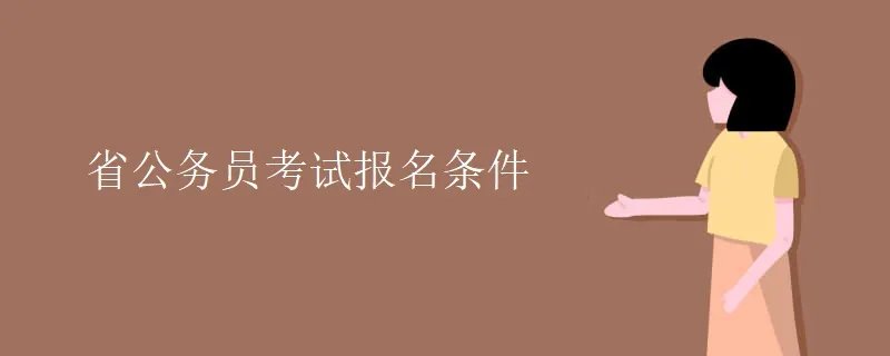 省公务员考试报名条件