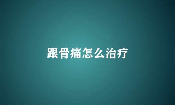 跟骨痛怎么治疗