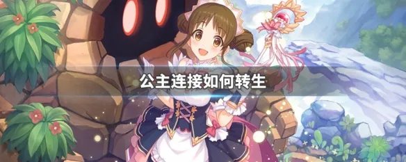 公主连接如何转生