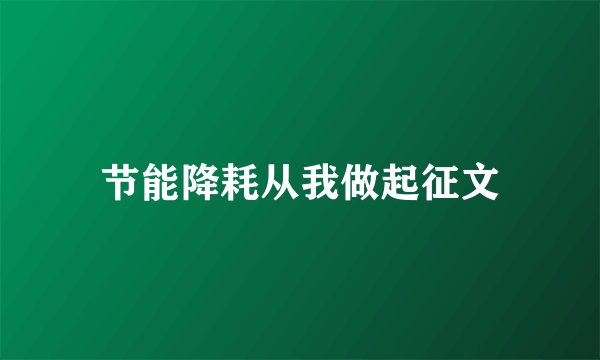 节能降耗从我做起征文