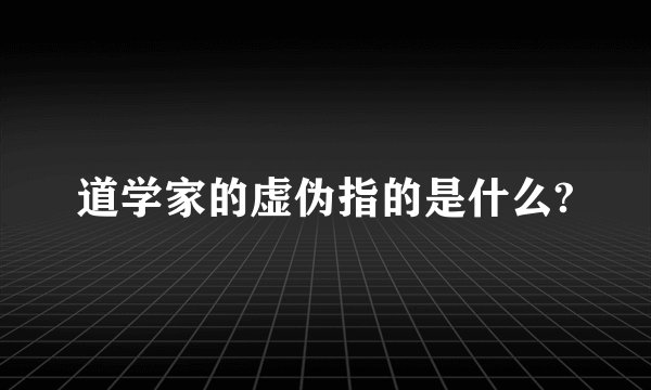 道学家的虚伪指的是什么?