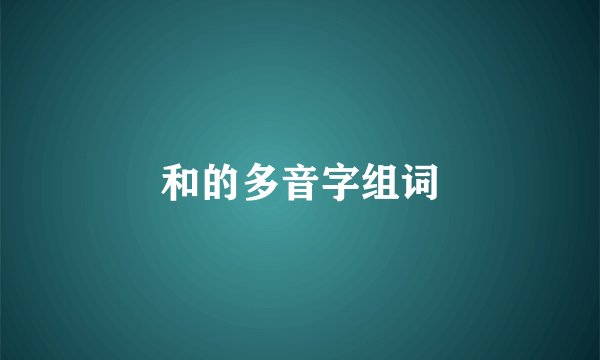 和的多音字组词