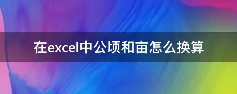 在excel中公顷和亩怎么换算