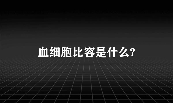 血细胞比容是什么?