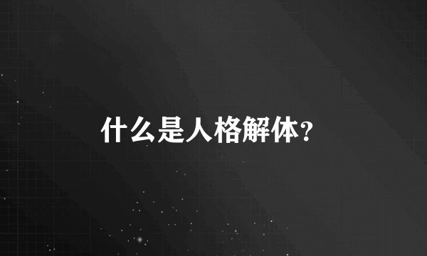 什么是人格解体？