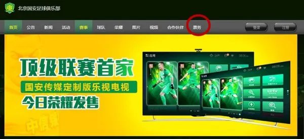 北京国安球票网上预订