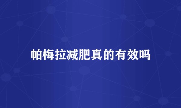 帕梅拉减肥真的有效吗