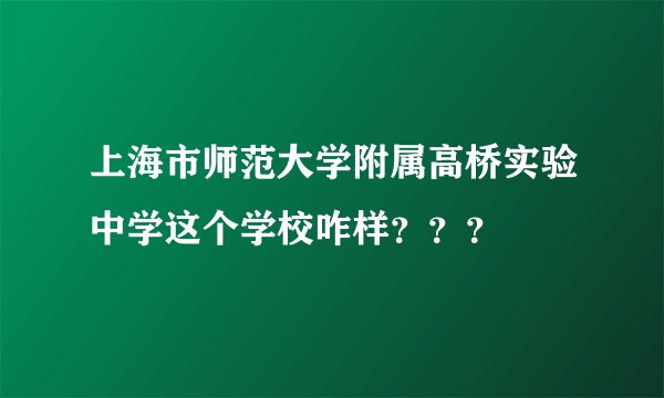 上海市师范大学附属高桥实验中学这个学校咋样？？？