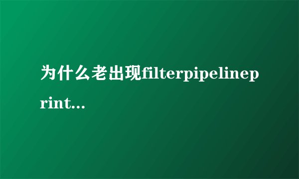 为什么老出现filterpipelineprintproc.dll