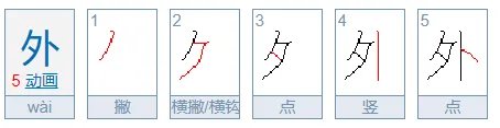 外字的笔顺怎么写