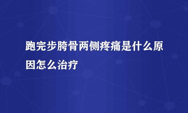 跑完步胯骨两侧疼痛是什么原因怎么治疗