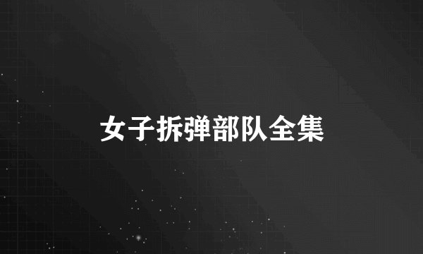 女子拆弹部队全集