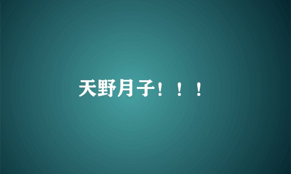 天野月子！！！