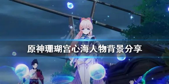 《原神》珊瑚宫心海是谁？珊瑚宫心海人物背景分享