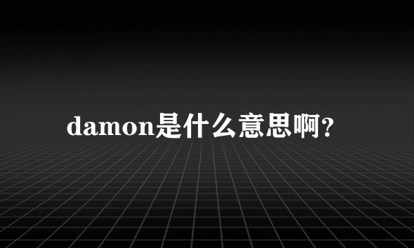 damon是什么意思啊？
