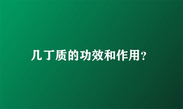 几丁质的功效和作用？