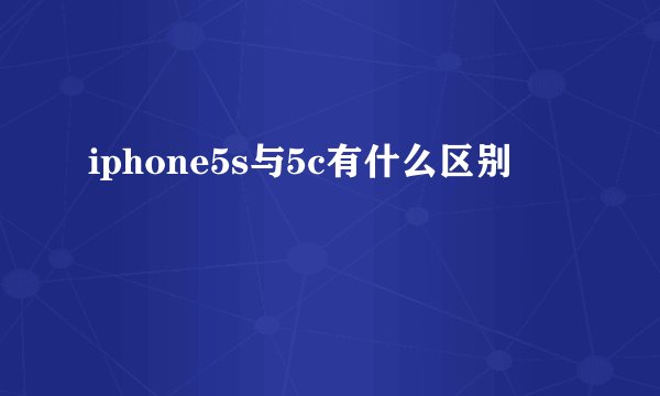 iphone5s与5c有什么区别